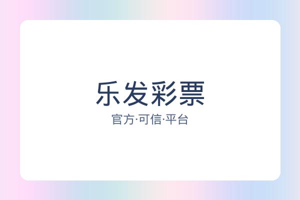 乐发彩票 图片