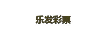 乐发彩票